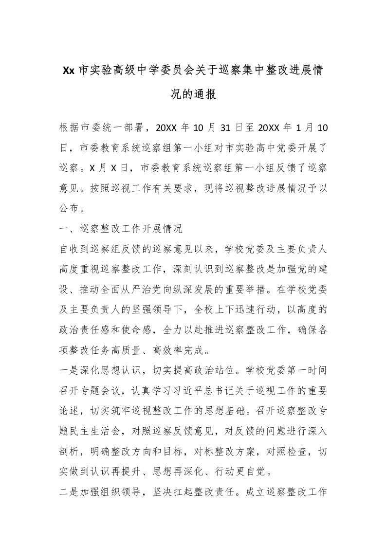 Xx市实验高级中学委员会关于巡察集中整改进展情况的通报-教务资料网