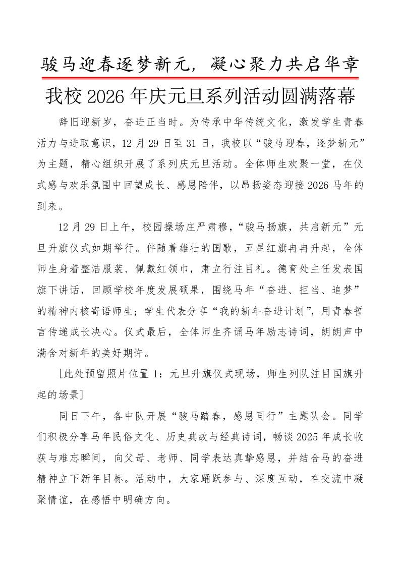 2026年庆元旦系列活动圆满落幕（总新闻稿）：骏马迎春逐梦新元，凝心聚力共启华章-教务资料网
