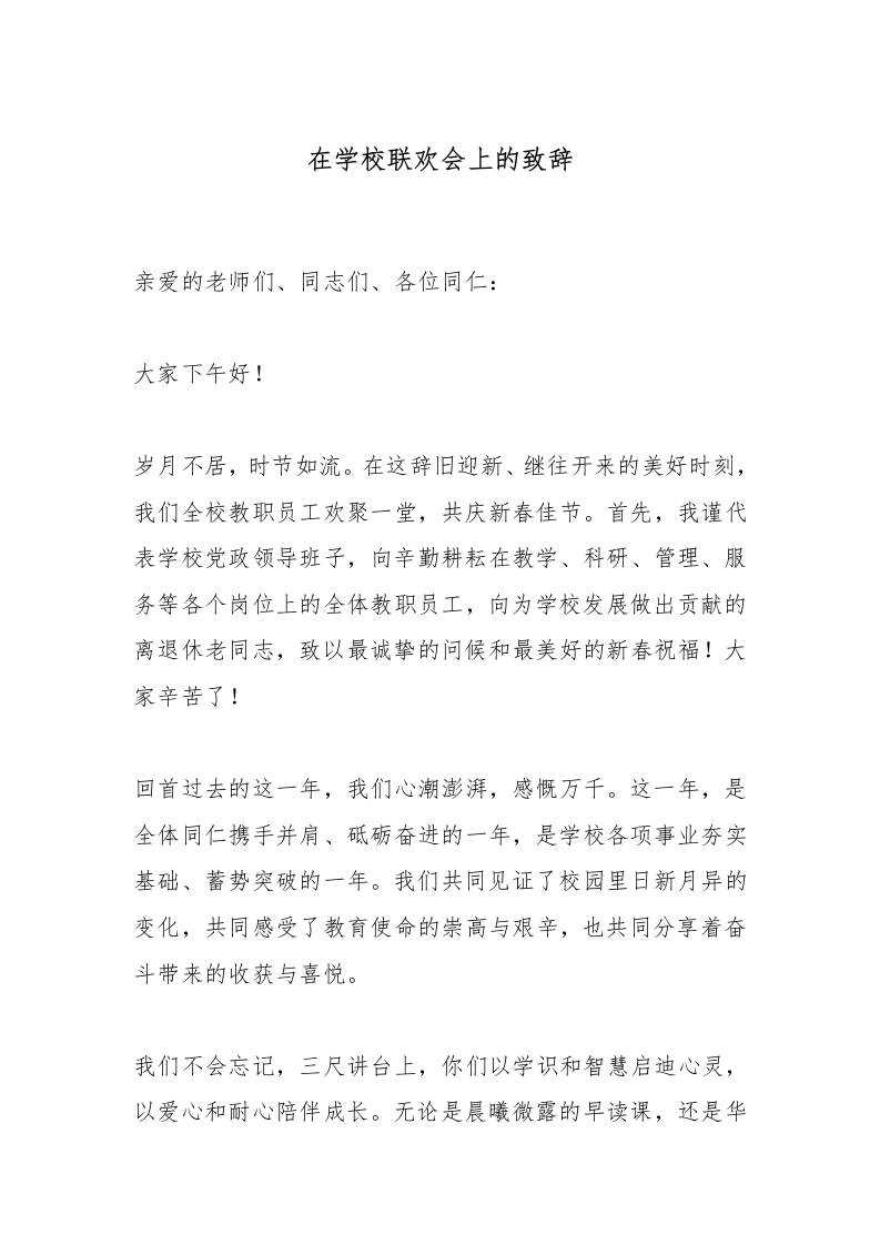 在学校联欢会上的致辞-教务资料网