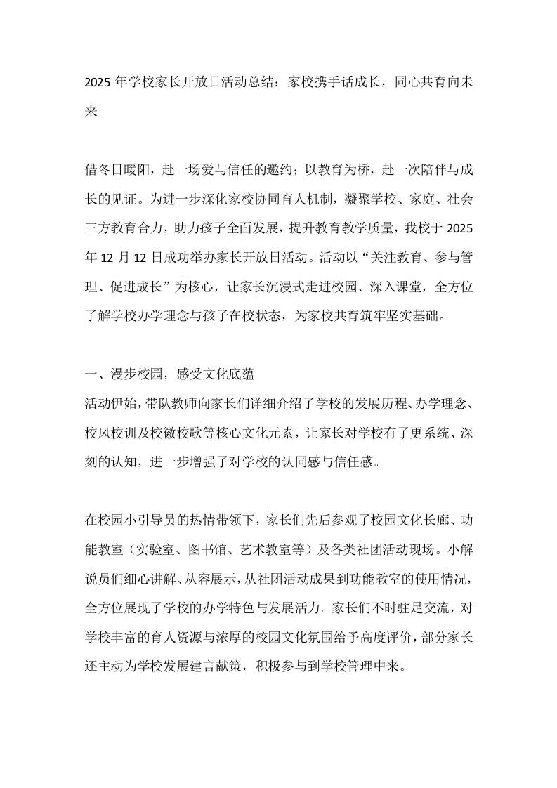 2025年学校家长开放日活动总结：家校携手话成长，同心共育向未来-教务资料网