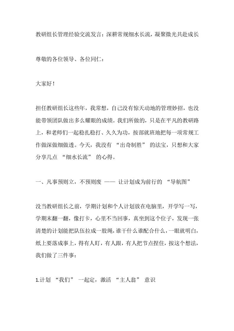 教研组长管理经验交流发言：深耕常规细水长流，凝聚微光共赴成长-教务资料网