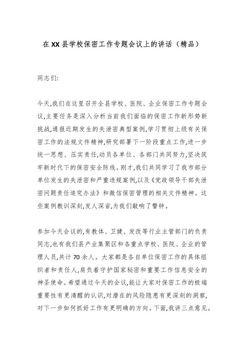 在XX县学校保密工作专题会议上的讲话（精品）-教务资料网