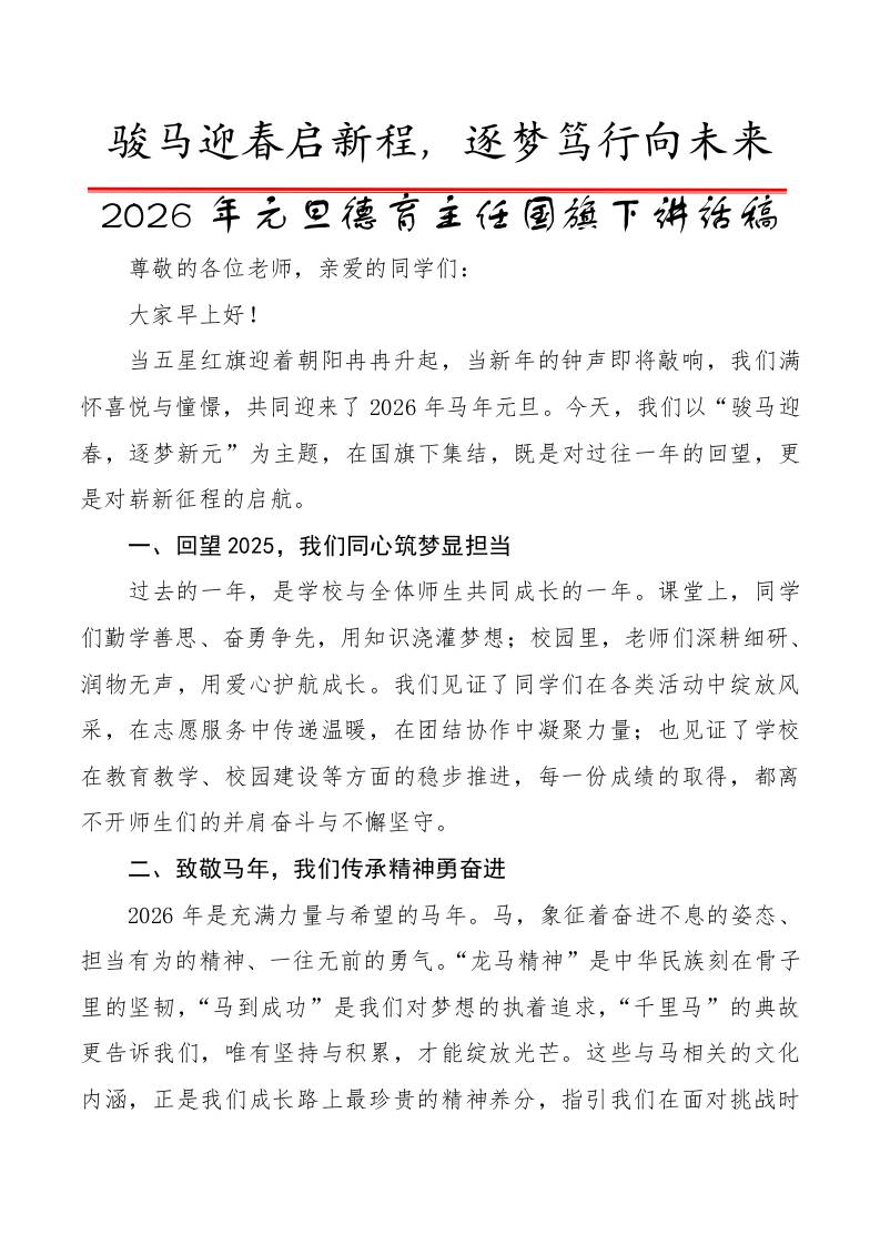 2026年元旦德育主任国旗下讲话稿：骏马迎春启新程，逐梦笃行向未来-教务资料网