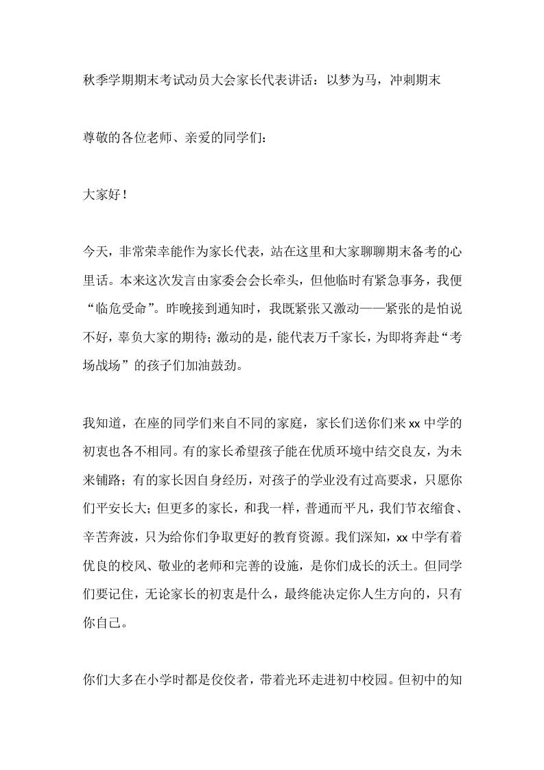 秋季学期期末考试动员大会家长代表讲话：以梦为马，冲刺期末-教务资料网