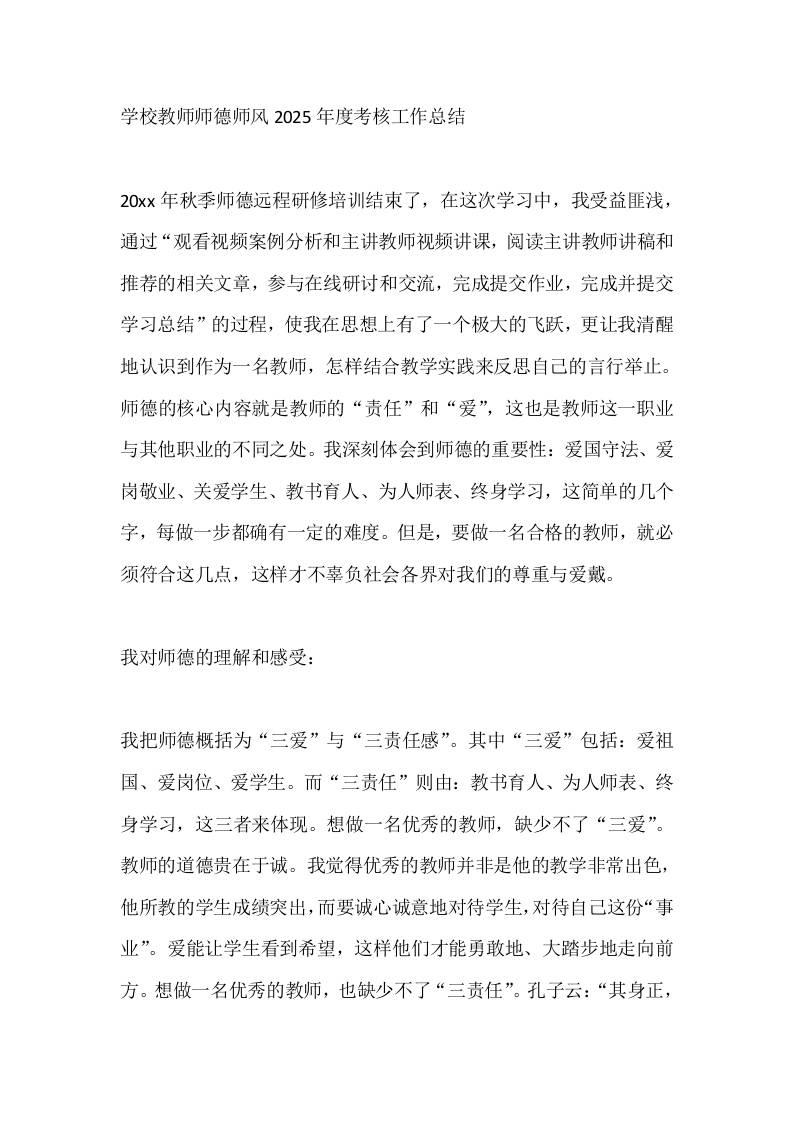 学校教师师德师风2025年度考核工作总结-教务资料网