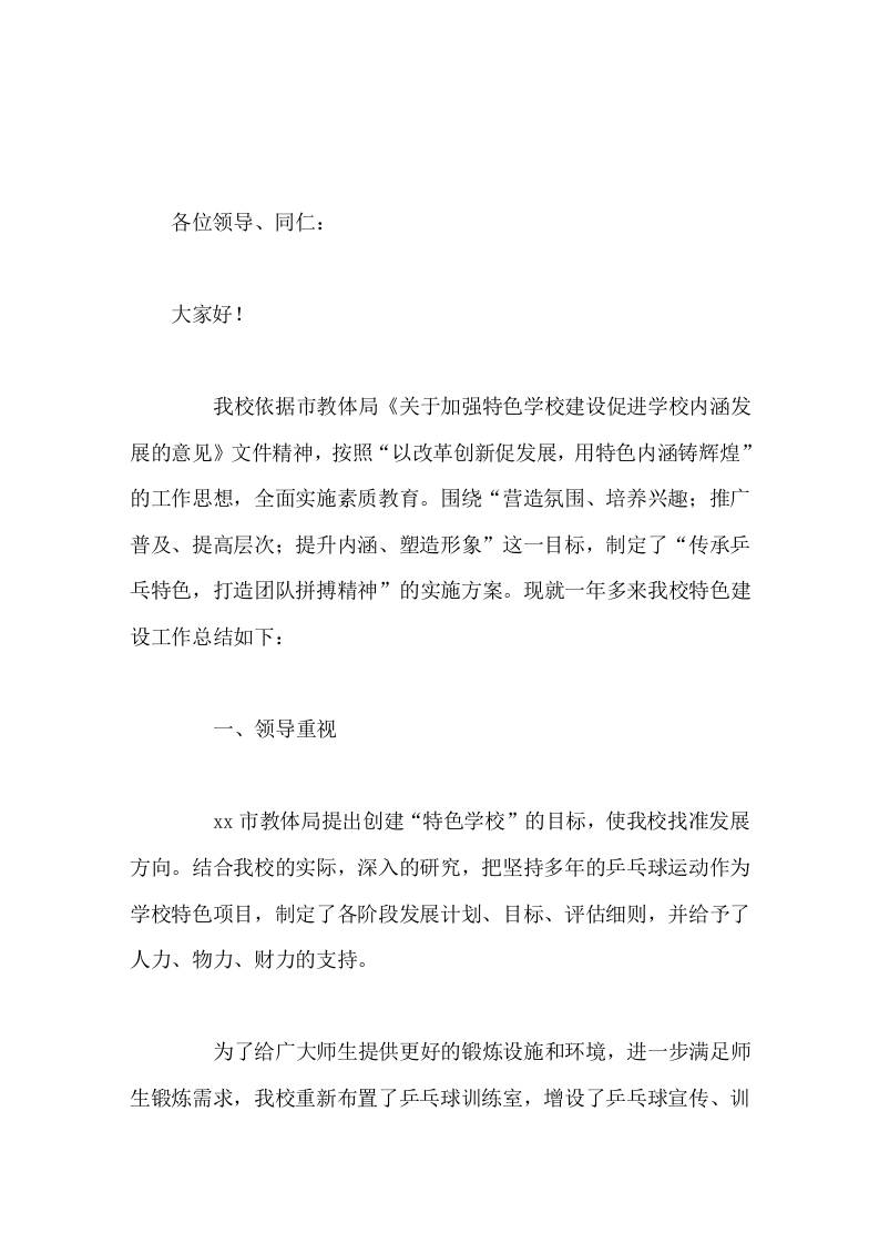 学校特色亮点工作，校长汇报发言学校通过乒乓运动的开展，强化了学校的特色建设，又提升了学校的整体办学水平。-教务资料网