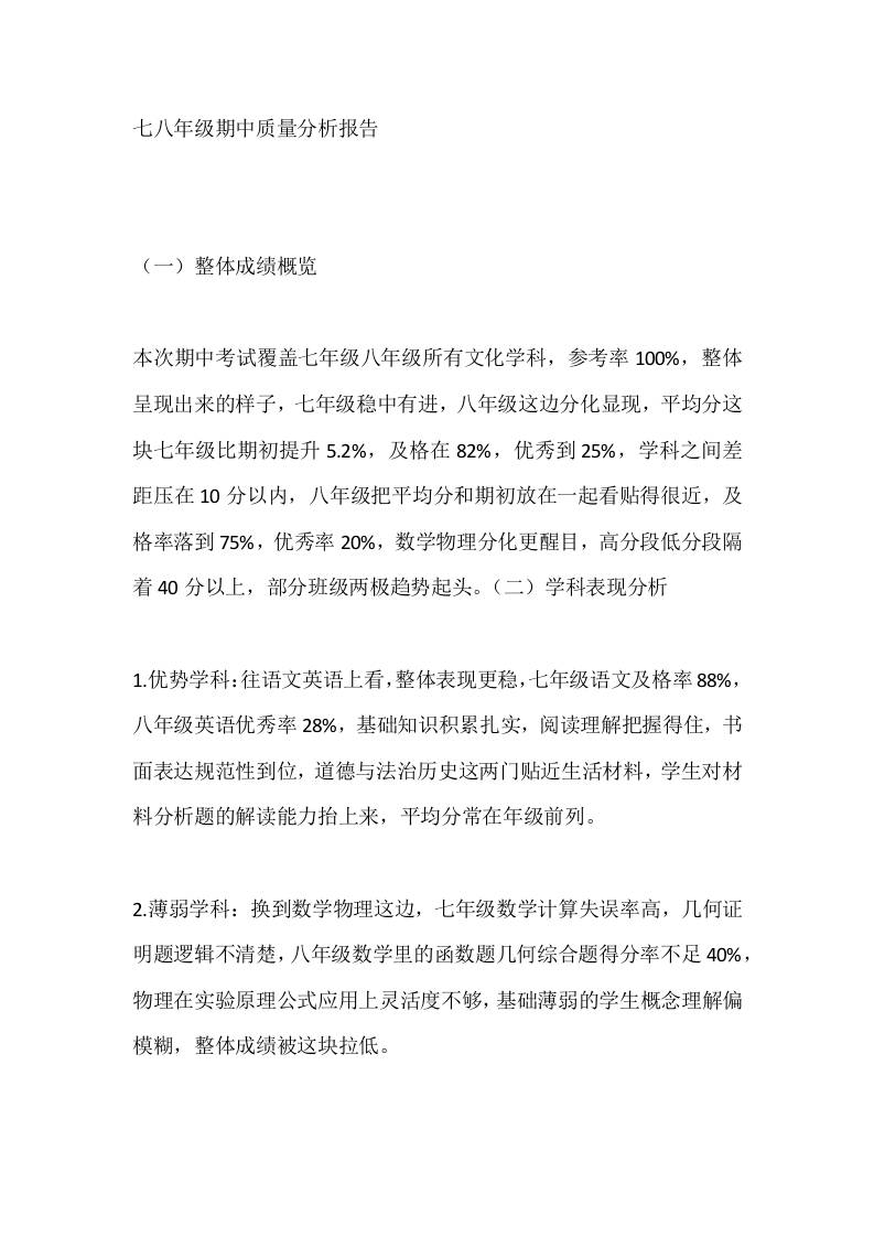 七八年级（初一、初二）期中质量分析报告-教务资料网