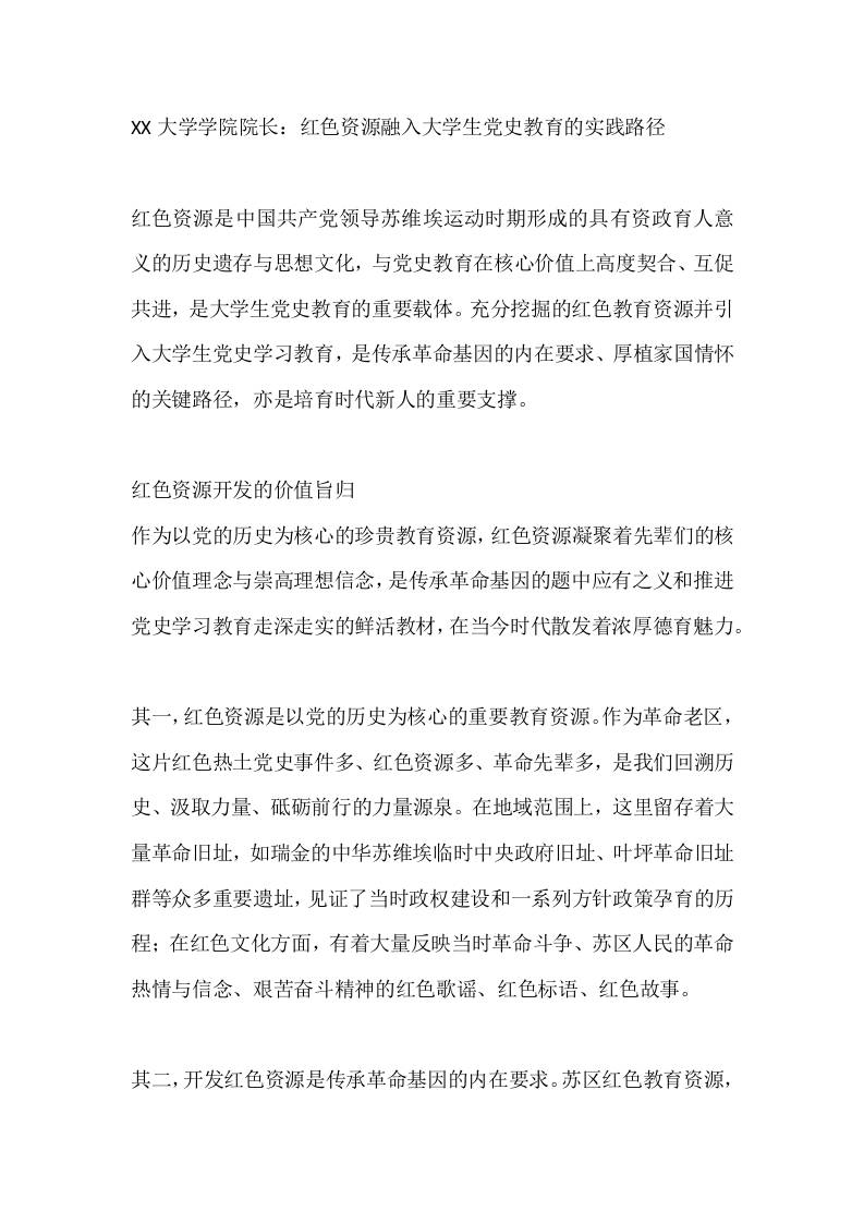 XX大学学院院长：红色资源融入大学生党史教育的实践路径-教务资料网