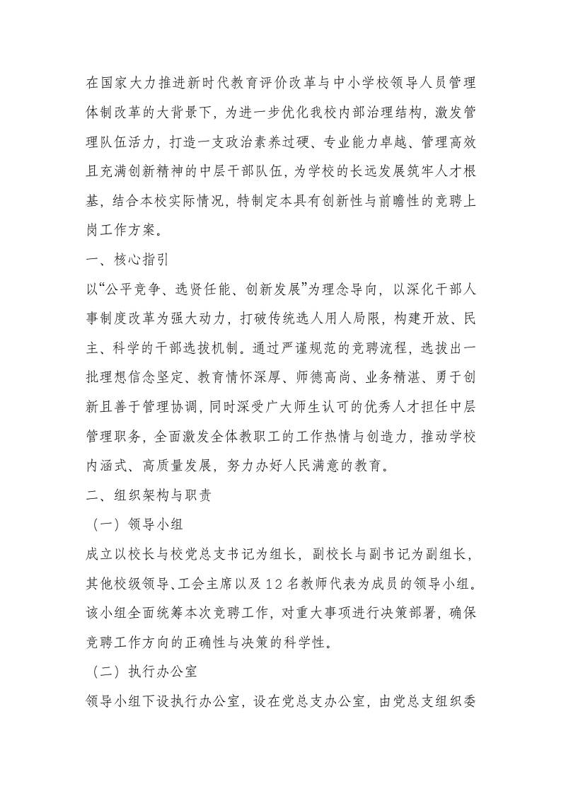 2025年学校中层干部竞聘上岗工作方案-教务资料网