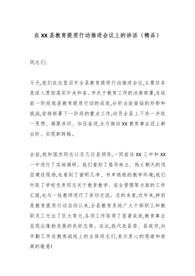 在XX县教育提质行动推进会议上的讲话（精品）-教务资料网