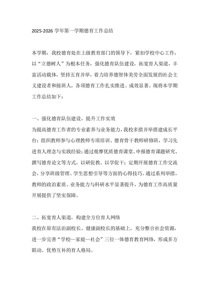 2025-2026学年第一学期德育工作总结-教务资料网