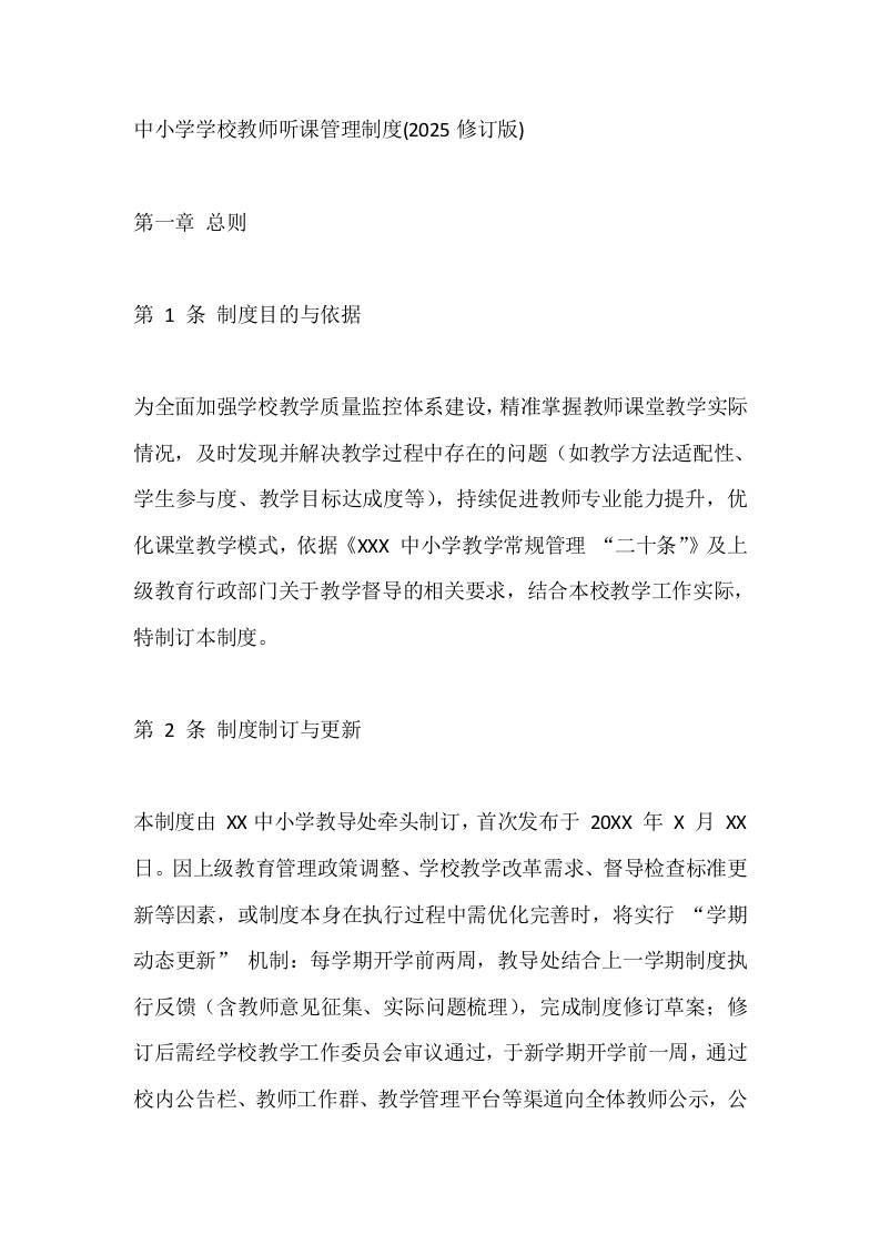 中小学学校教师听课管理制度(2025修订版)-教务资料网