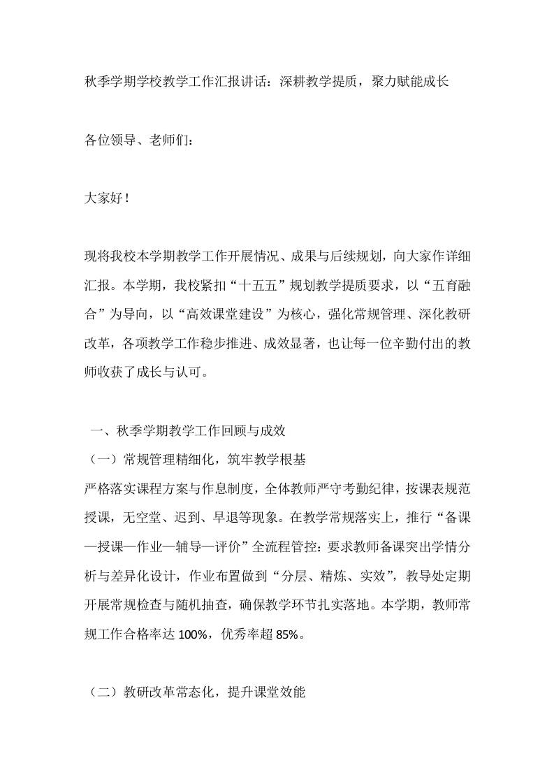 秋季学期学校教学工作汇报讲话：深耕教学提质，聚力赋能成长-教务资料网