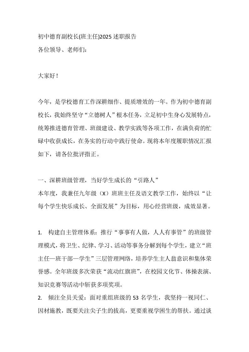 初中德育副校长(班主任)2025述职报告-教务资料网