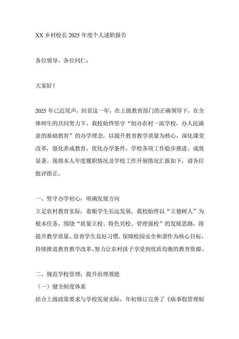 XX乡村校长2025年度个人述职报告-教务资料网