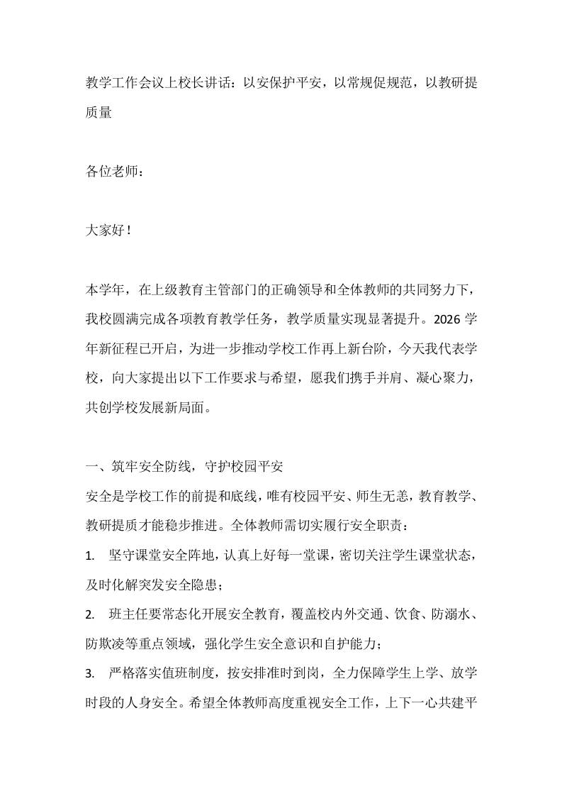 教学工作会议上校长讲话：以安保护平安，以常规促规范，以教研提质量-教务资料网