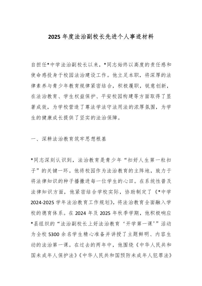2025年度法治副校长先进个人事迹材料-教务资料网