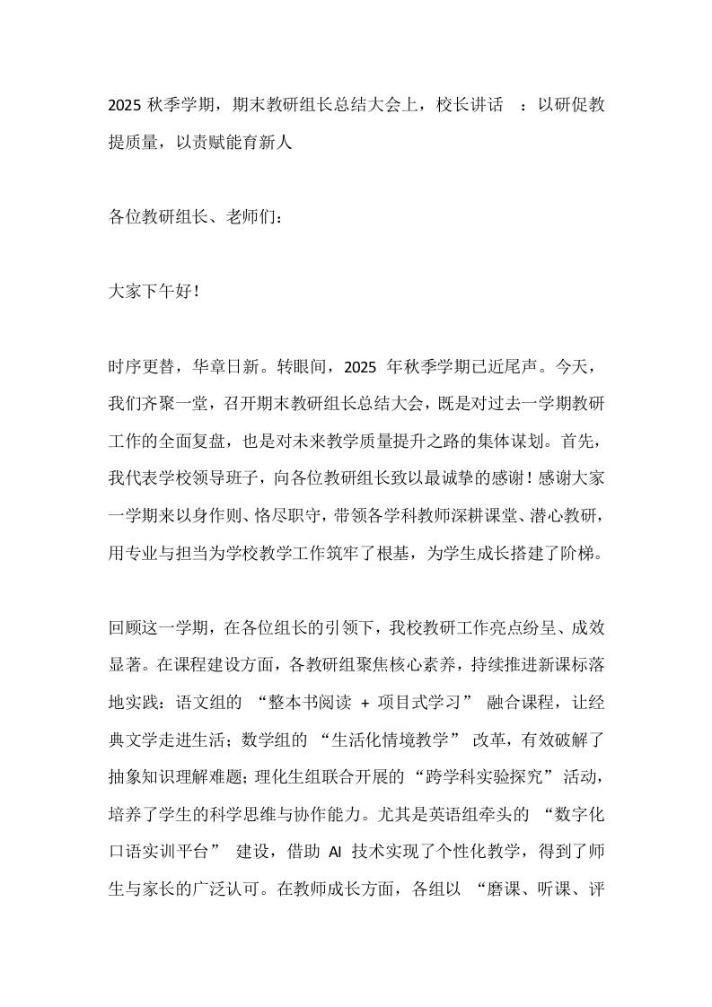 2025秋季学期，期末教研组长总结大会上，校长讲话​：以研促教提质量，以责赋能育新人-教务资料网