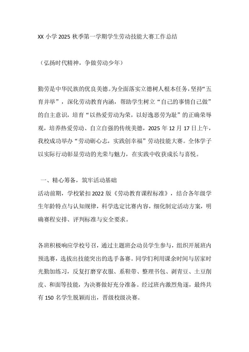 XX小学2025秋季第一学期学生劳动技能大赛工作总结-教务资料网