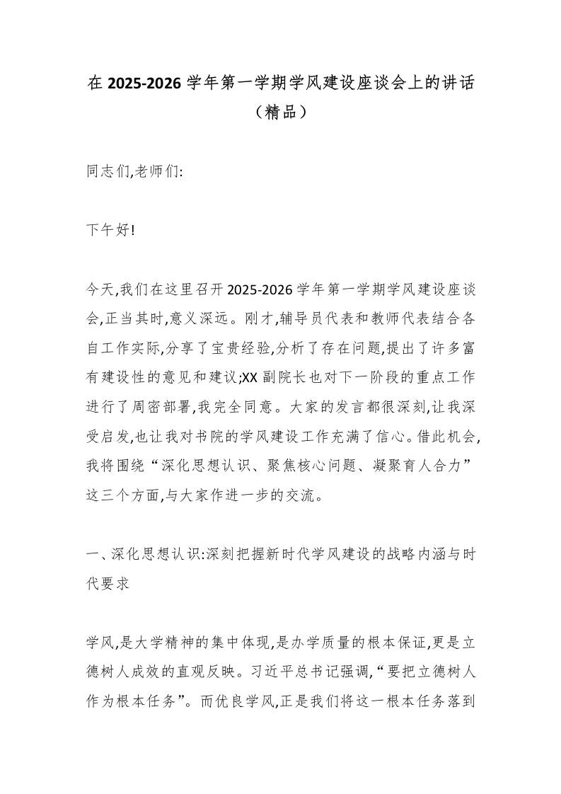 在2025-2026学年第一学期学风建设座谈会上的讲话（精品）-教务资料网