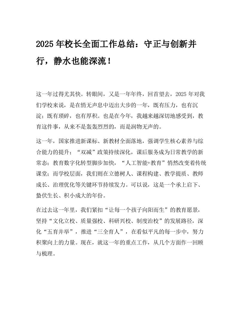 2025年校长全面工作总结：守正与创新并行，静水也能深流！-教务资料网