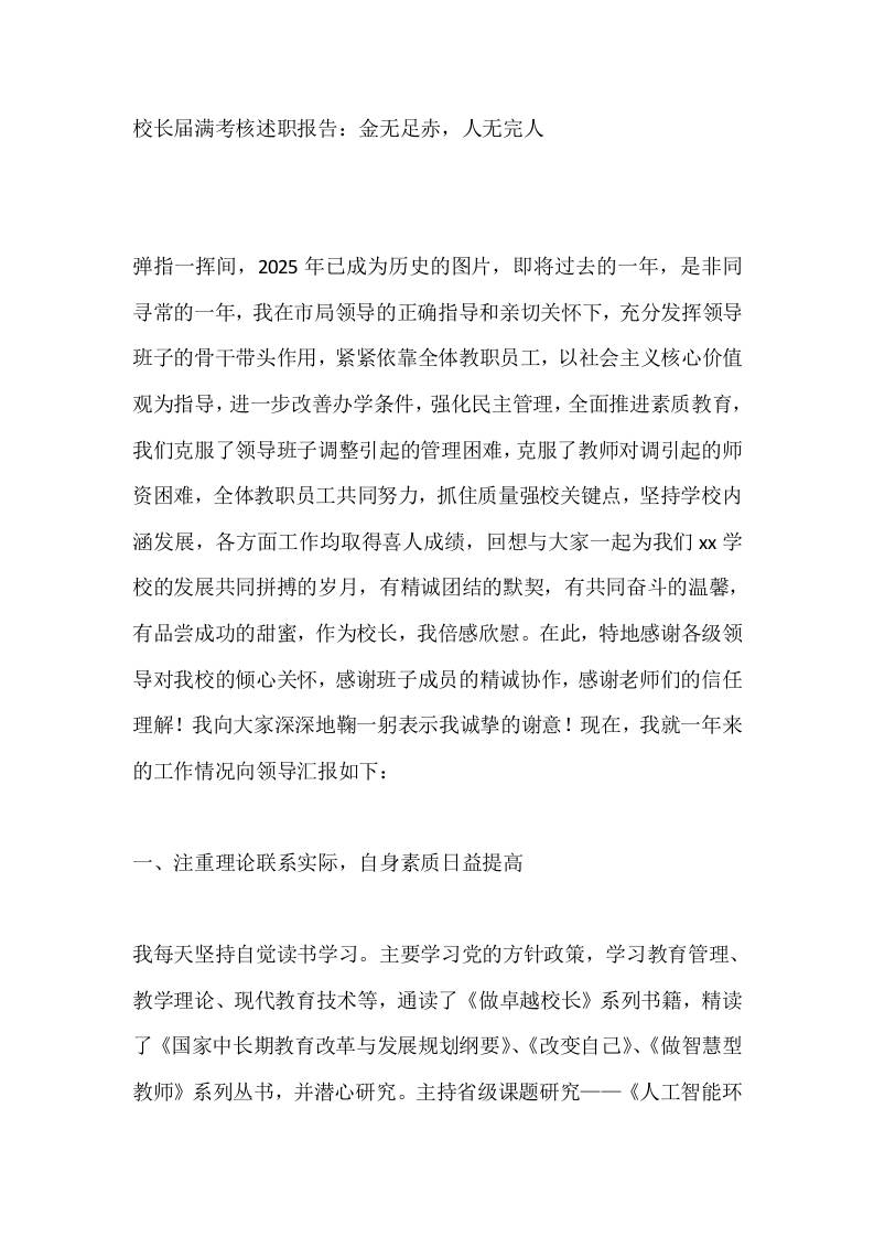 校长届满考核述职报告：金无足赤，人无完人-教务资料网