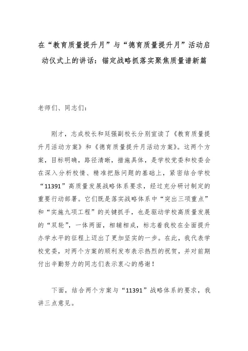 在“教育质量提升月”与“德育质量提升月”活动启动仪式上的讲话：锚定战略抓落实聚焦质量谱新篇-教务资料网