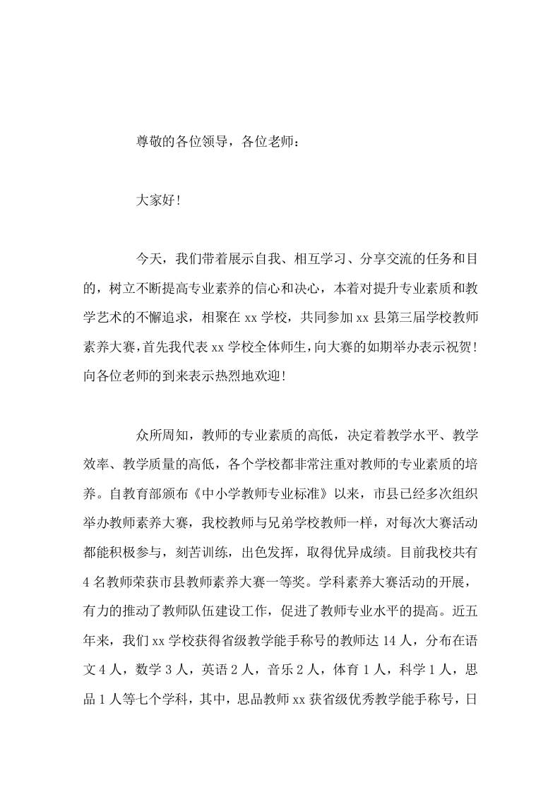 学校教师素养大赛开幕式，校长致辞努力为选手及听课教师提供一个舒适便利的工作环境-教务资料网