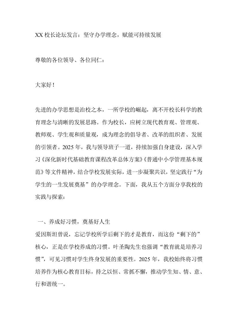 XX校长论坛发言：坚守办学理念，赋能可持续发展-教务资料网