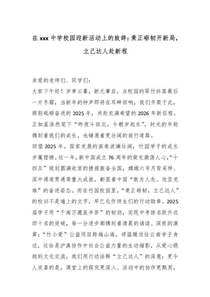 在XXX中学校园迎新活动上的致辞：秉正砺韧开新局，立己达人赴新程-教务资料网