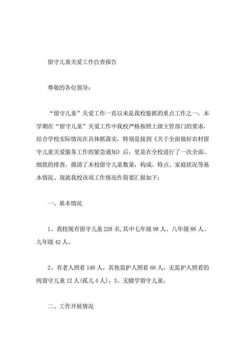 学校留守儿童关爱工作自查报告-教务资料网