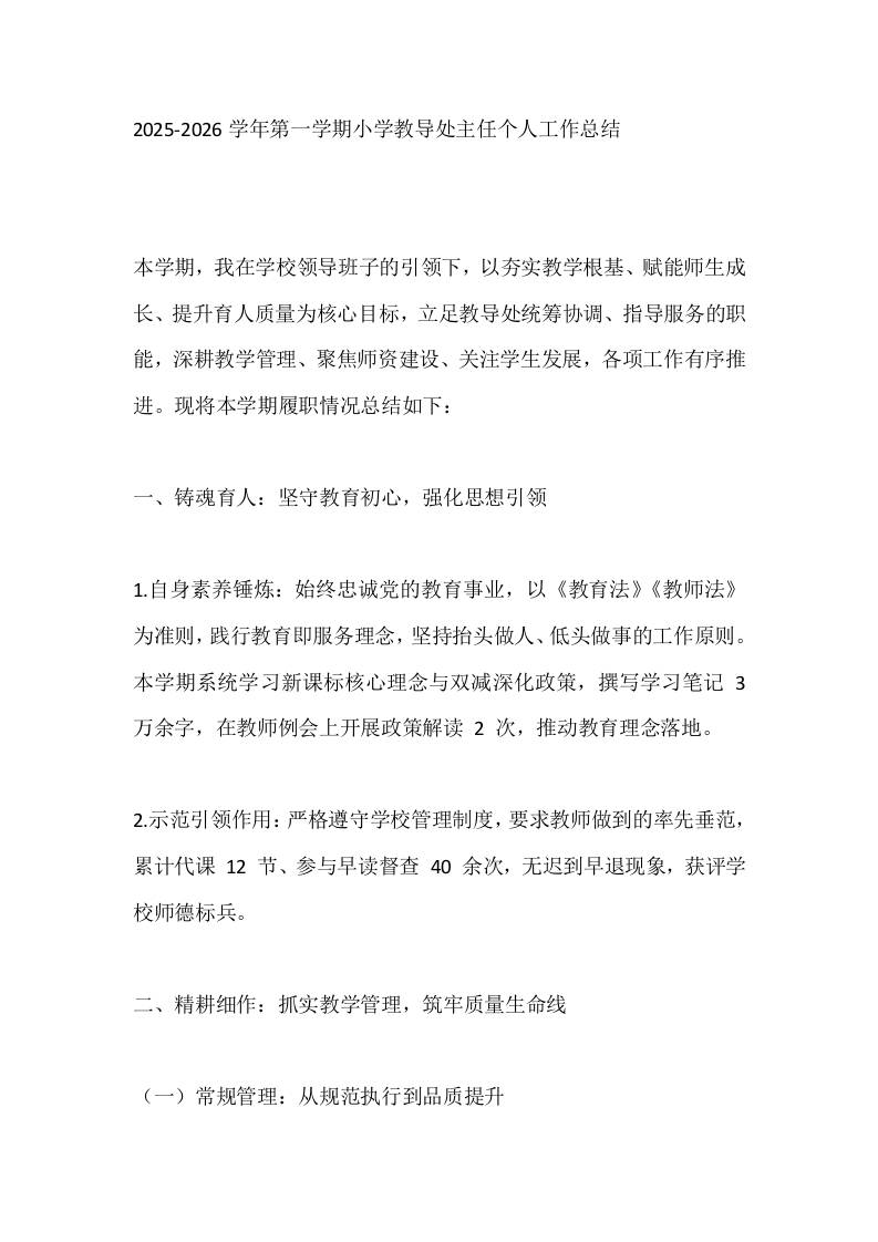 2025-2026学年第一学期小学教导处主任个人工作总结-教务资料网