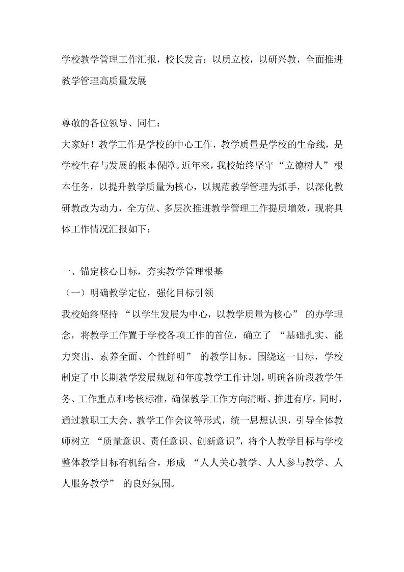 学校教学管理工作汇报，校长发言：以质立校，以研兴教，全面推进教学管理高质量发展-教务资料网