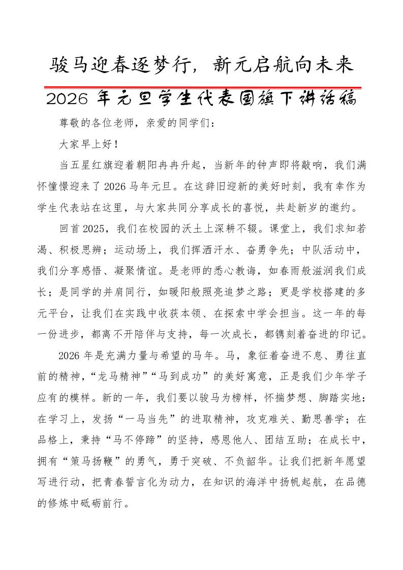 2025年元旦学生代表国旗下讲话稿：骏马迎春逐梦行，新元启航向未来-教务资料网