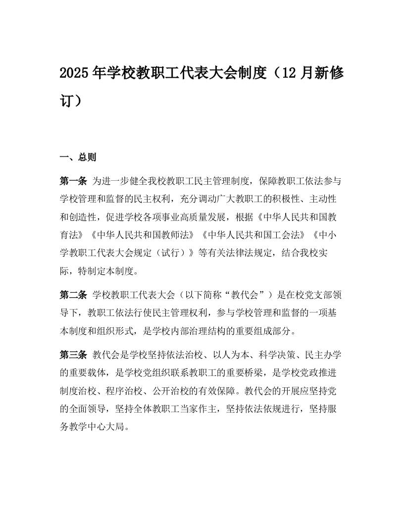2025年学校教职工代表大会制度（12月新修订）-教务资料网