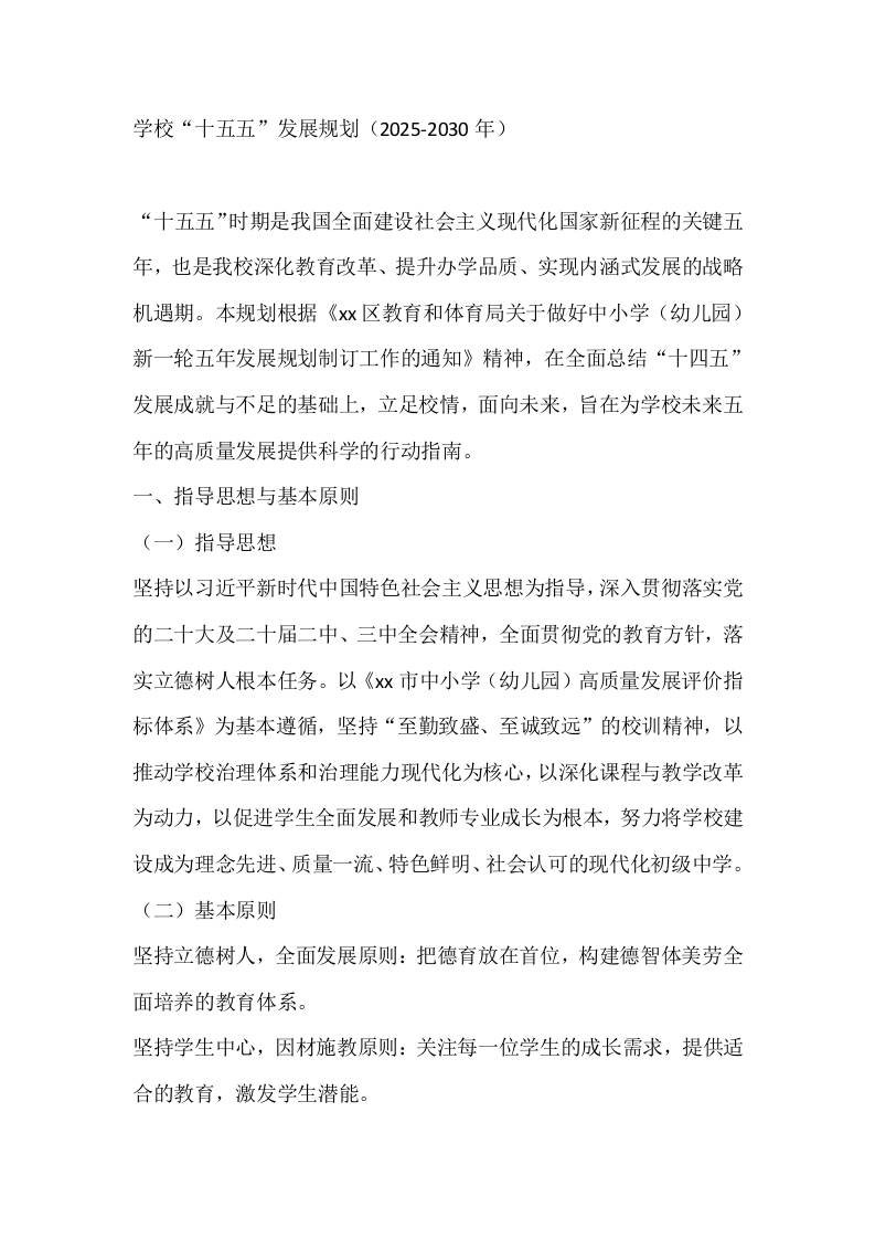 学校“十五五”发展规划（2025-2030年）-教务资料网