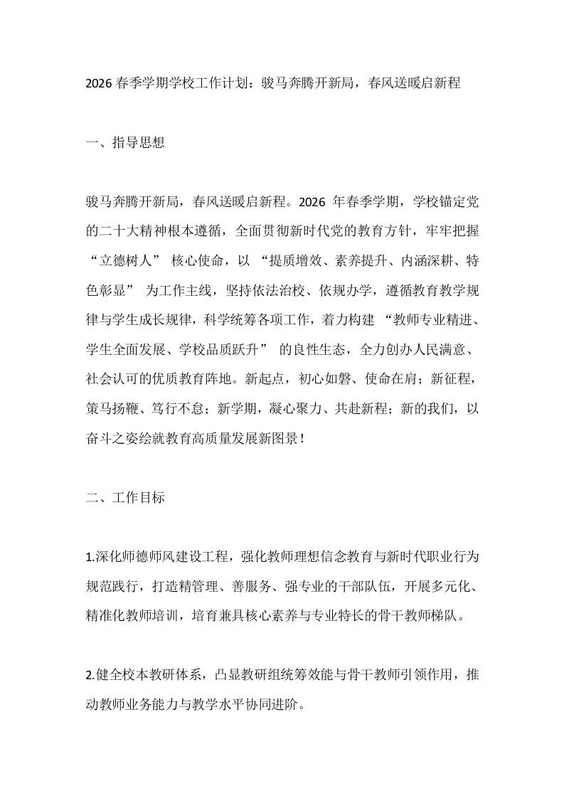 2026春季学期学校工作计划：骏马奔腾开新局，春风送暖启新程-教务资料网