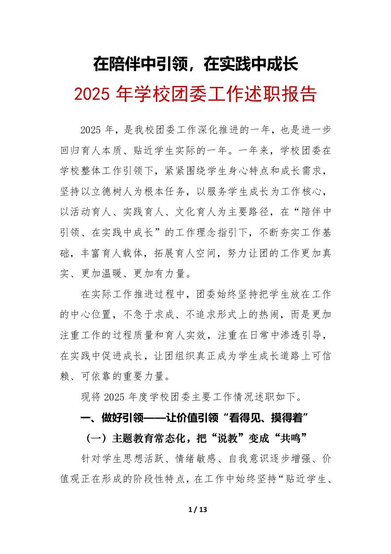 2025年学校团委工作述职报告：在陪伴中引领，在实践中成长-教务资料网