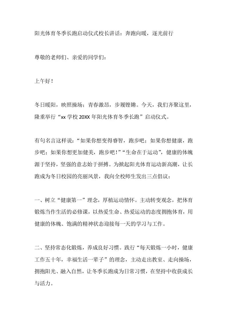 阳光体育冬季长跑启动仪式校长讲话：奔跑向暖，逐光前行-教务资料网
