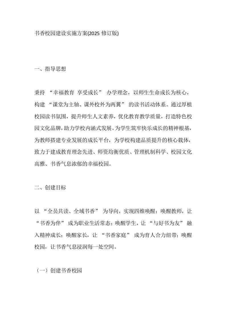 书香校园建设实施方案(2025修订版)-教务资料网