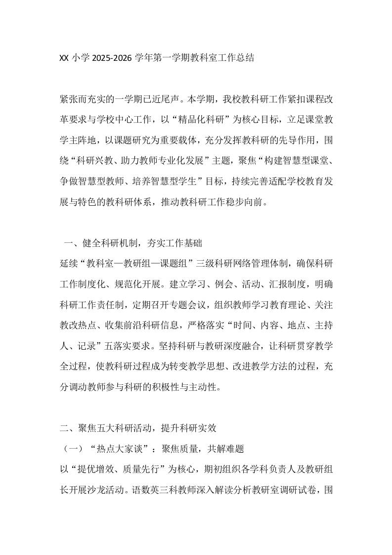 XX小学2025-2026学年第一学期教科室工作总结-教务资料网