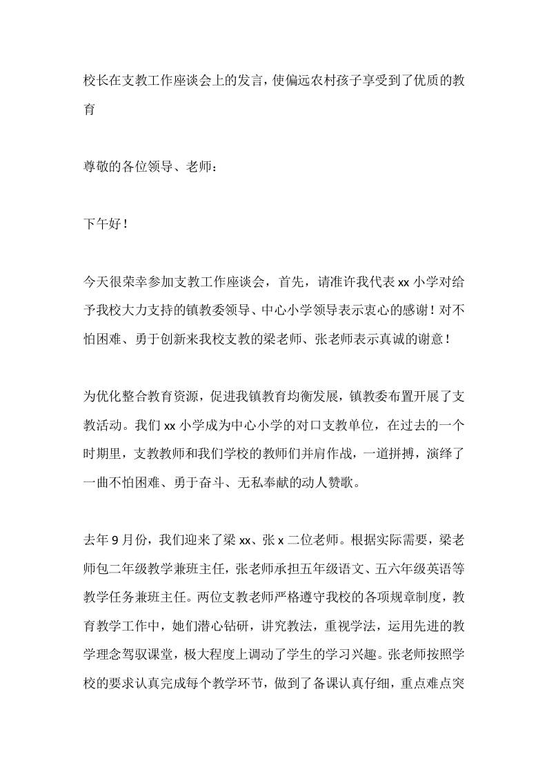校长在支教工作座谈会上的发言，使偏远农村孩子享受到了优质的教育-教务资料网