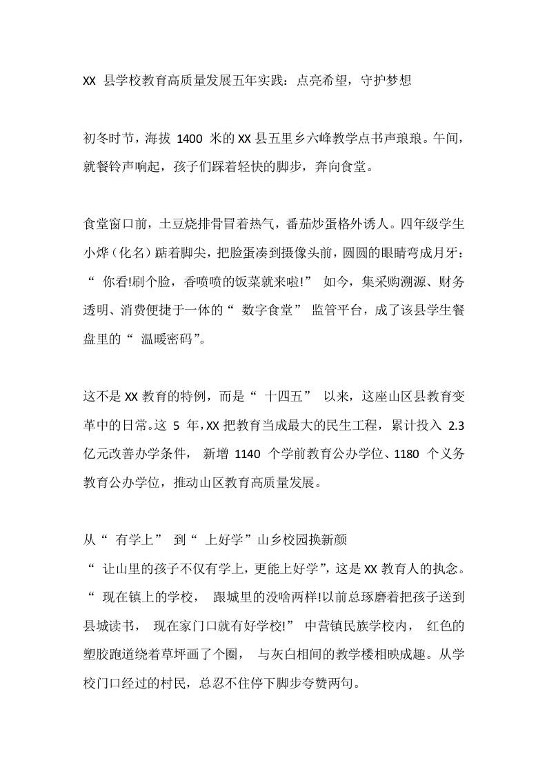 XX县学校教育高质量发展五年实践：点亮希望，守护梦想-教务资料网