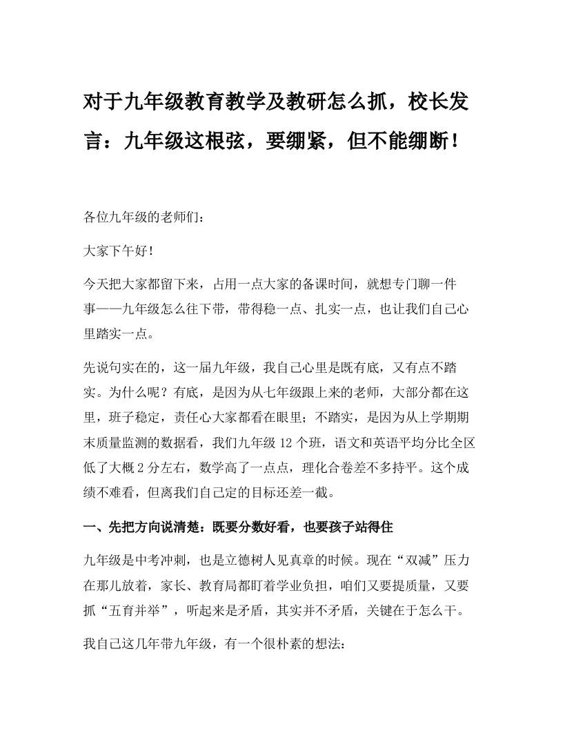 对于九年级教育教学及教研怎么抓，校长发言：九年级这根弦，要绷紧，但不能绷断！-教务资料网