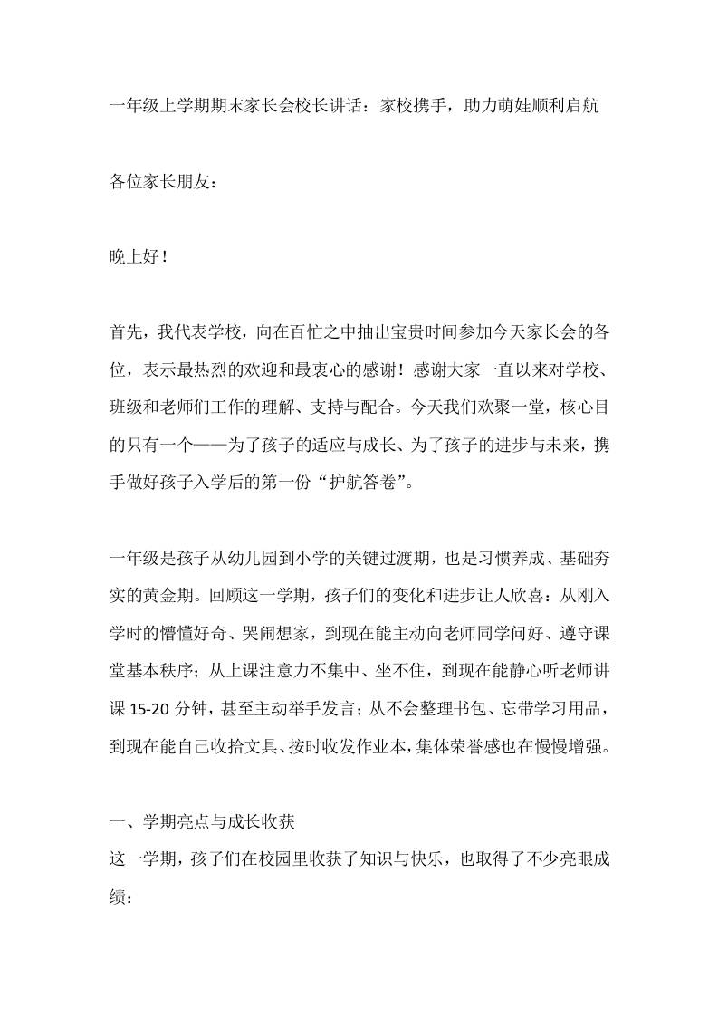 一年级上学期期末家长会校长讲话：家校携手，助力萌娃顺利启航-教务资料网