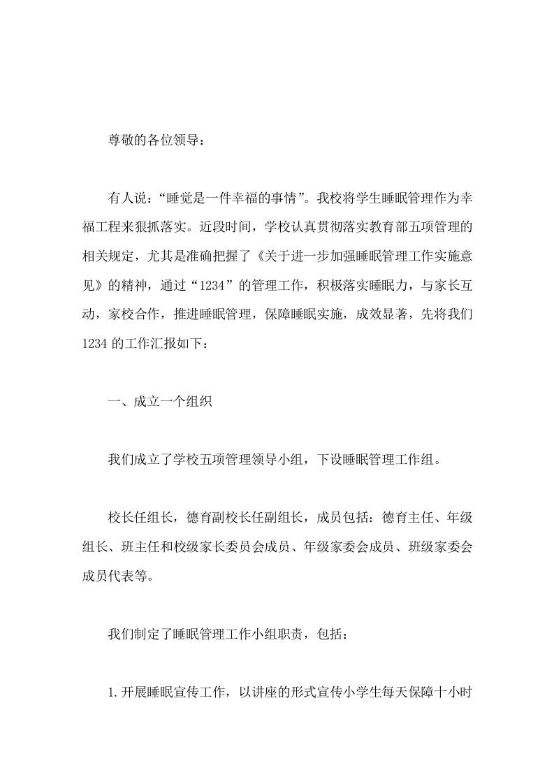 学校五项管理，校长汇报落实睡眠管理难度最大，为学生健康成长保驾护航，为学生全面发展蓄能发力！-教务资料网