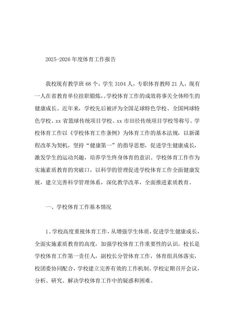 2025-2026年度学校体育工作报告努力大幅度提高全校学生的体质和修养，使学校体育工作再上一个台阶-教务资料网