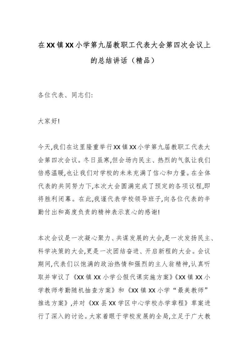 在XX镇XX小学第九届教职工代表大会第四次会议上的总结讲话（精品）-教务资料网