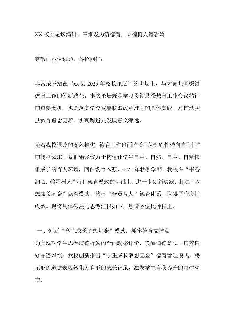 XX校长论坛演讲：三维发力筑德育，立德树人谱新篇-教务资料网