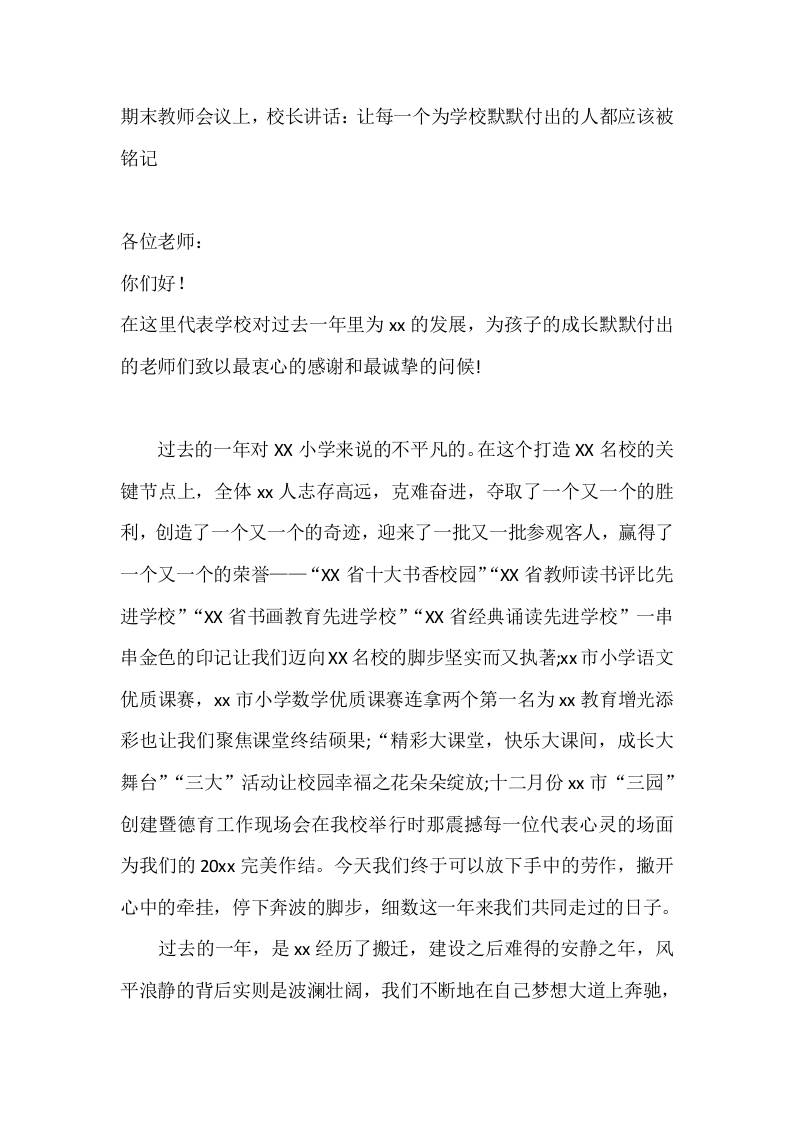 期末教师会议上，校长讲话：让每一个为学校默默付出的人都应该被铭记-教务资料网